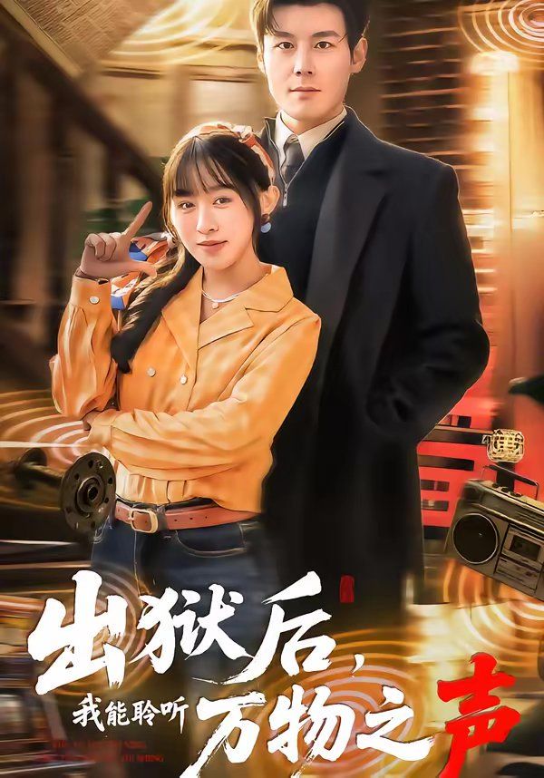 出狱后，我能聆听万物之声}
