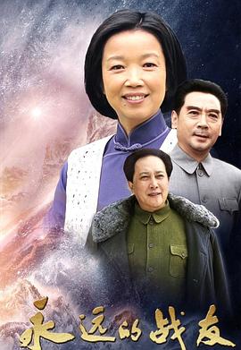 永远的战友}