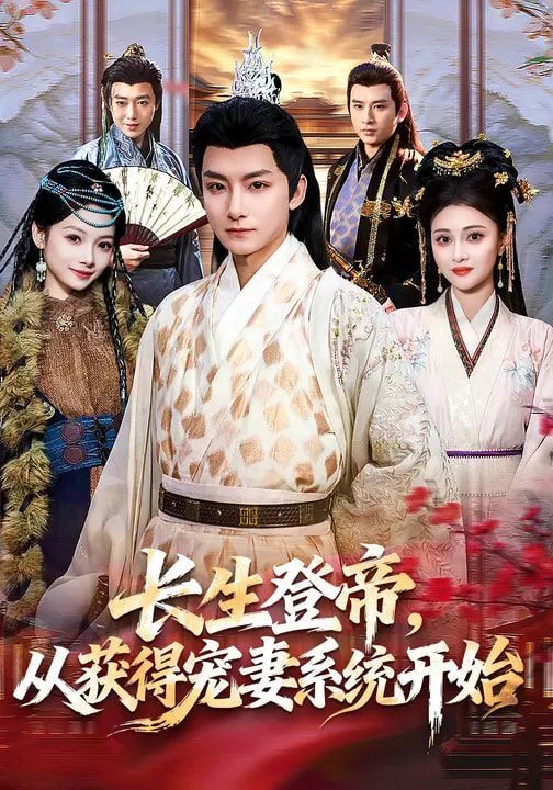长生登帝，从获得宠妻系统开始}