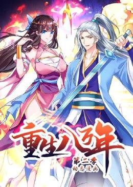 重生八万年 动态漫画 第二季}