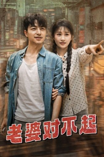 老婆对不起}