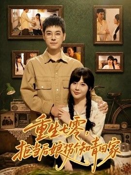 重生七零，拒当后娘拐个知青回家}