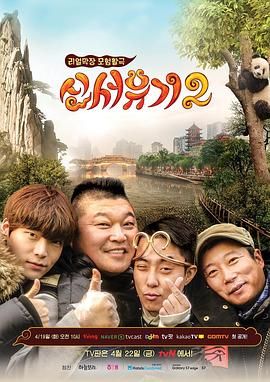 新西游记 第二季}