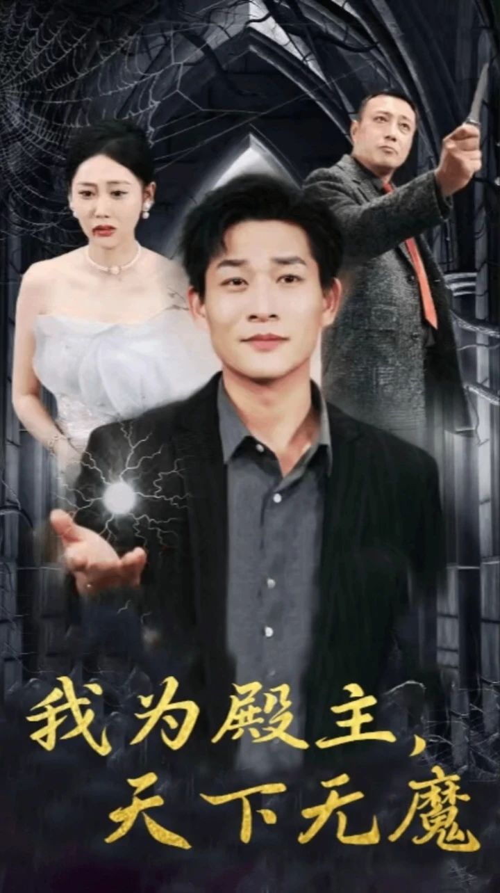 我为殿主天下无魔}