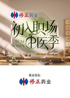 初入职场·中医季}