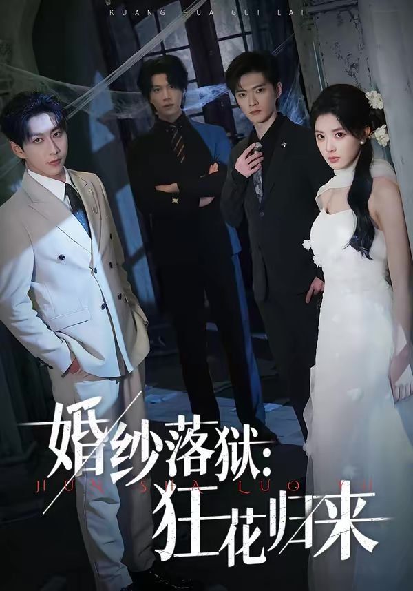 婚纱落狱：狂花归来}