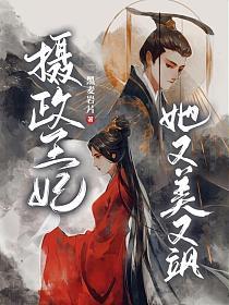 摄政王妃她又美又飒}