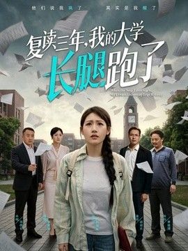 复读三年，我的大学长腿跑了}