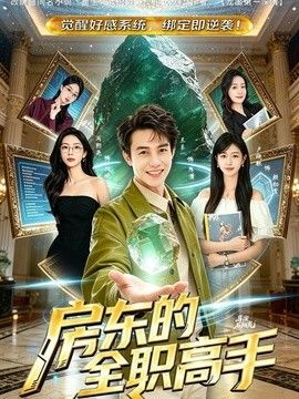 房东的全职高手}