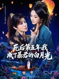 死后第五年我成了暴君的白月光}