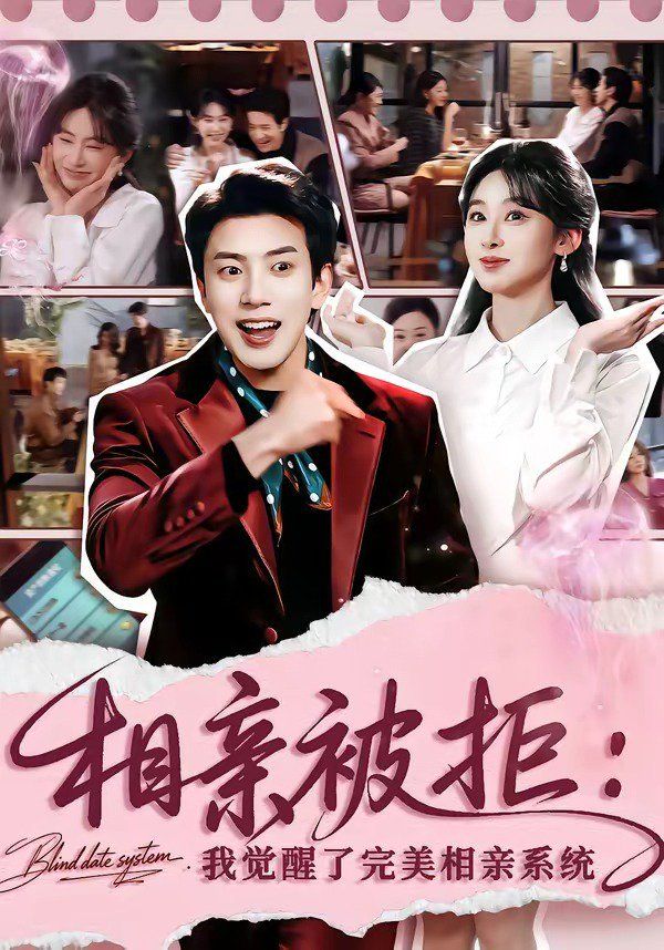 相亲被拒：我觉醒了完美相亲系统}
