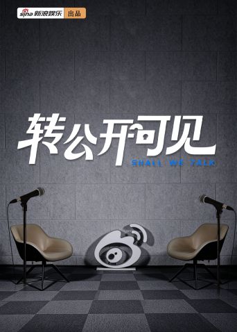 转公开可见