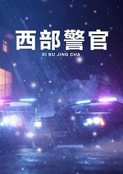 西部警官}