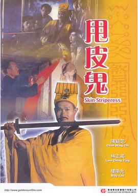 甩皮鬼}