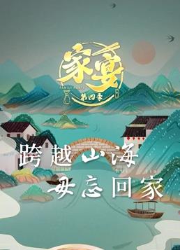 家宴 第四季}