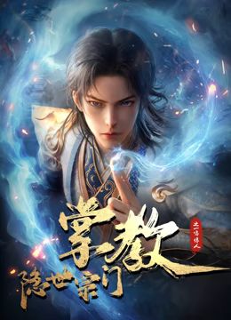 隐世宗门掌教}