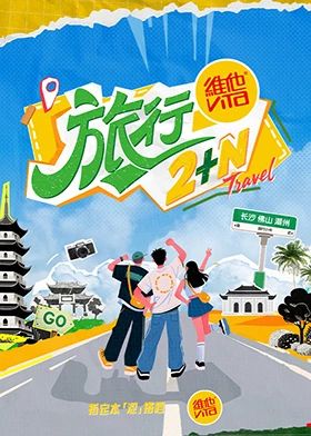 旅行2+N}