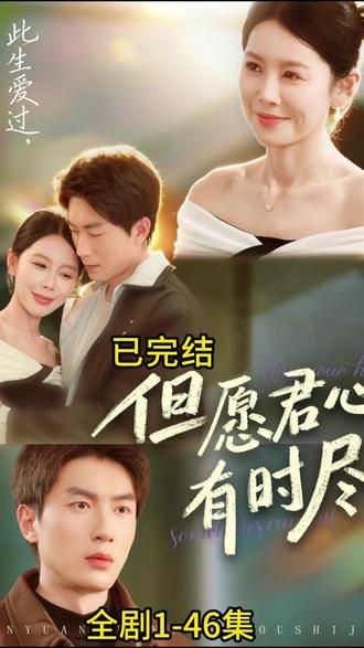 但愿君心有时尽}