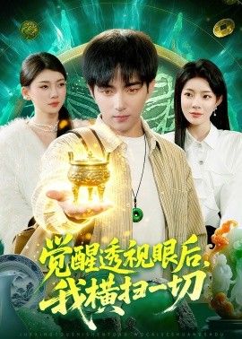 觉醒透视眼后，我横扫一切}