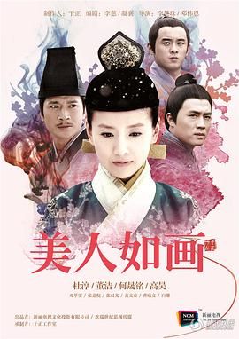 美人如画}