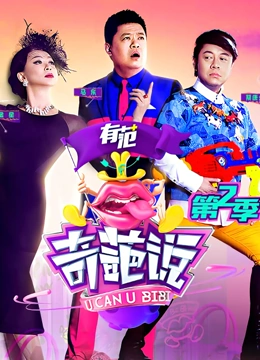 奇葩说 第二季}