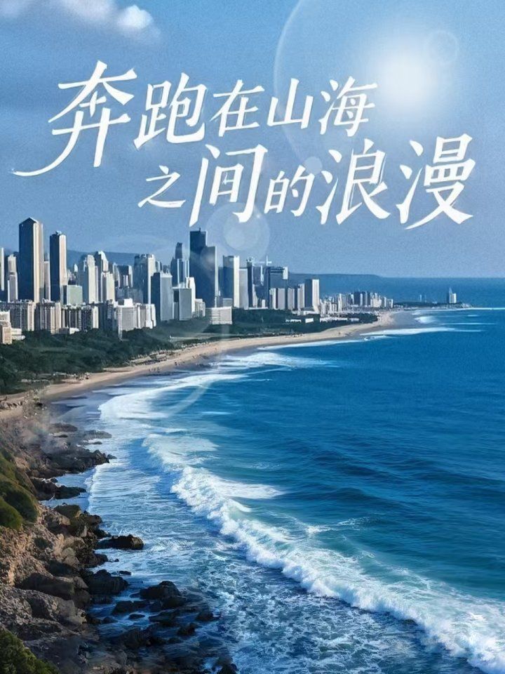 奔跑在山海之间的浪漫}