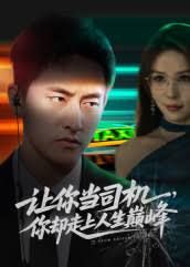 让你当司机，你却走上人生巅峰极品富婆爱上我}