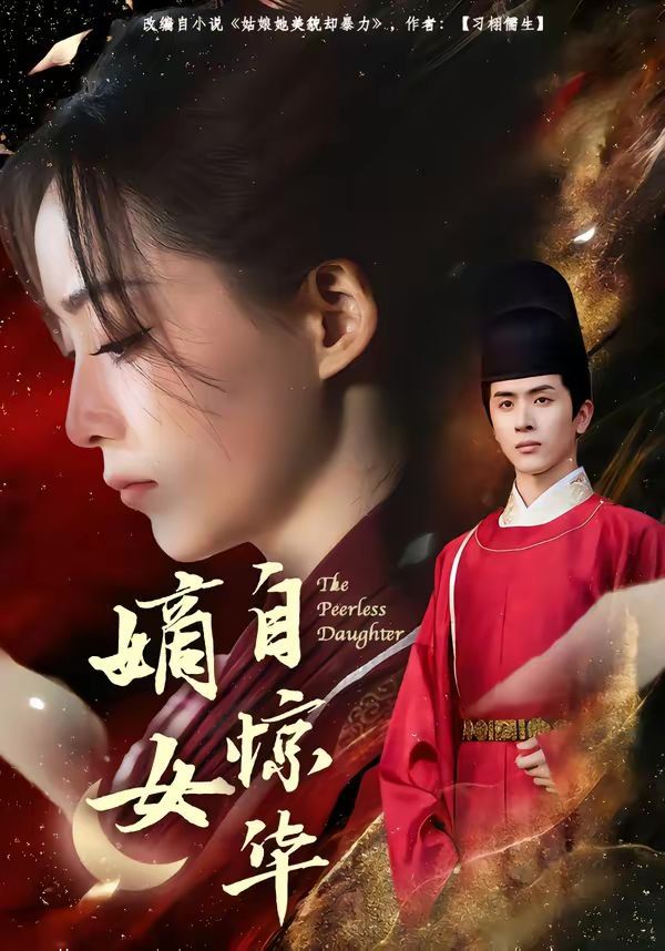 嫡女自惊华}