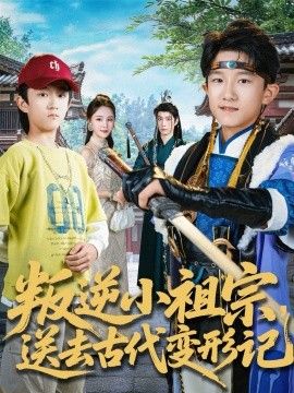 叛逆小祖宗送去古代变形记}