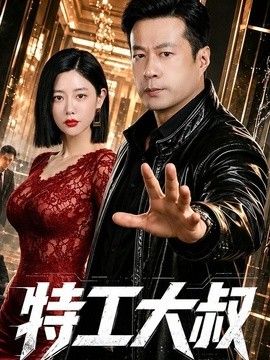 特工大叔}