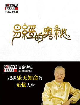 百家讲坛易经的奥秘}