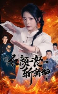 红颜一怒斩乾坤}