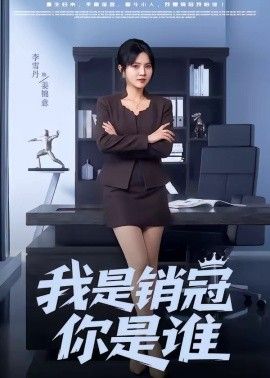 我是销冠你是谁}