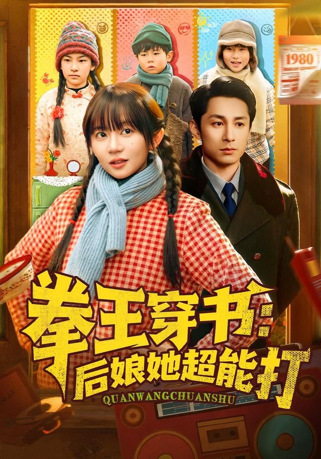 拳王穿书后娘她超能打}