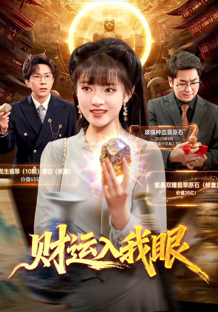 财运入我眼}