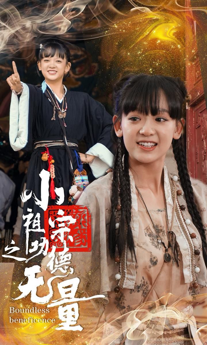 小祖宗之功德无量}