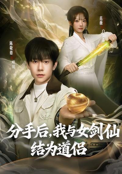 分手后，我与女剑仙结为道侣}
