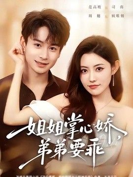 姐姐掌心娇，弟弟要乖（年下弟弟：病娇姐姐轻点惹）}