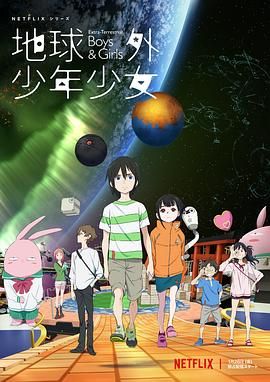 地球外少年少女}