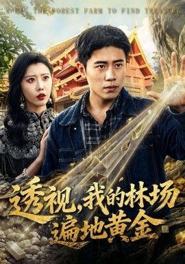 透视，我的林场遍地黄金}