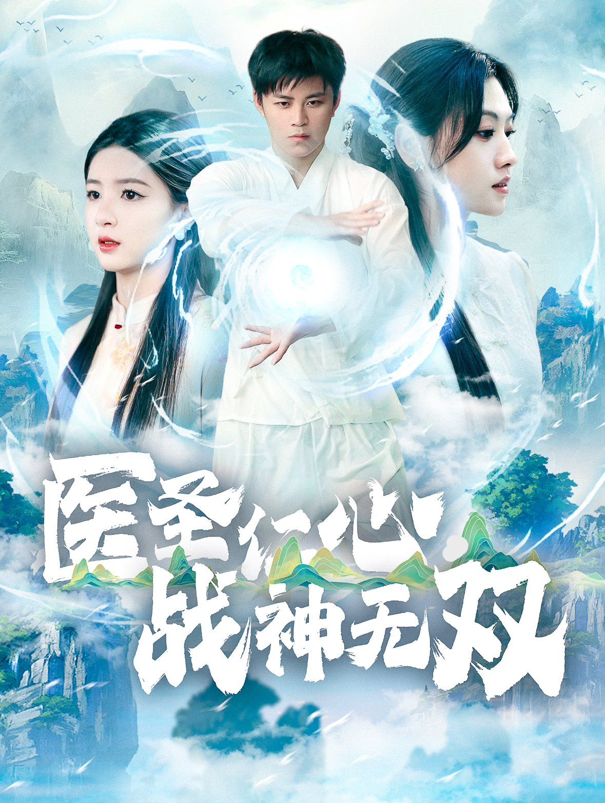 医圣仁心战神无双}