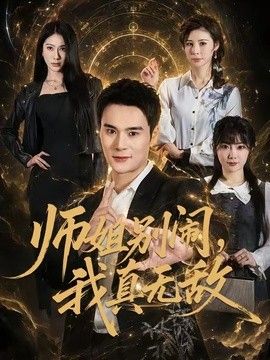 师姐别闹，我真无敌}