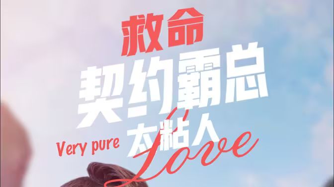 救命契约霸总太粘人}