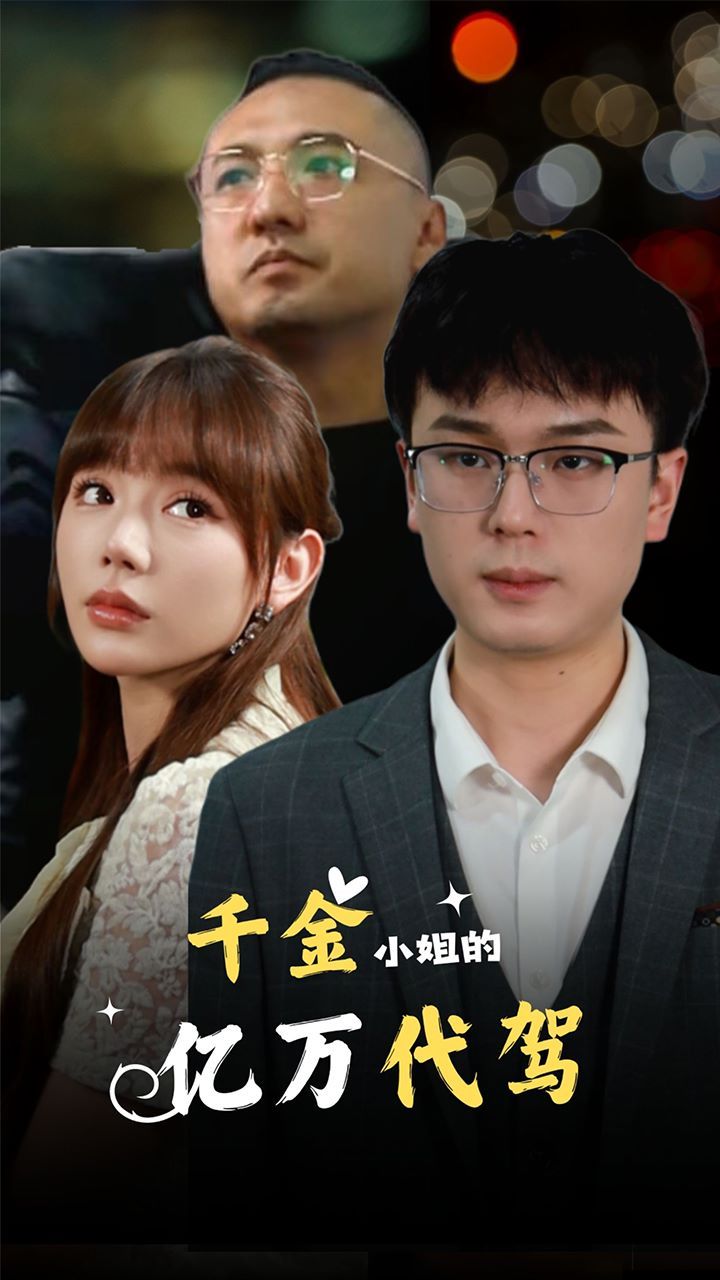 千金小姐的亿万代驾}