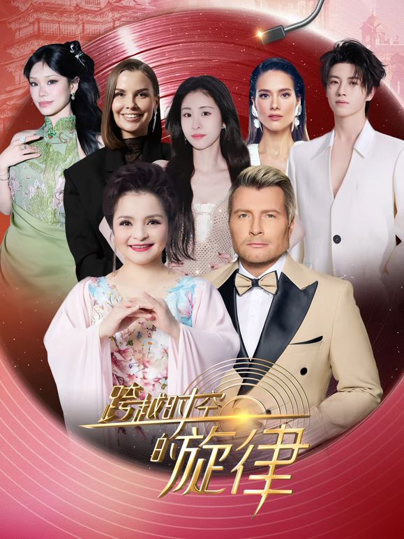 跨越时空的旋律2025}