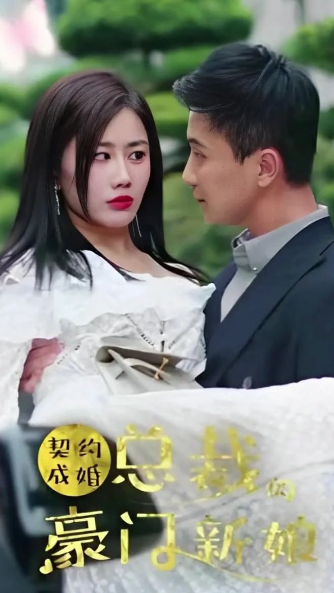 契约成婚：总裁的豪门新娘}