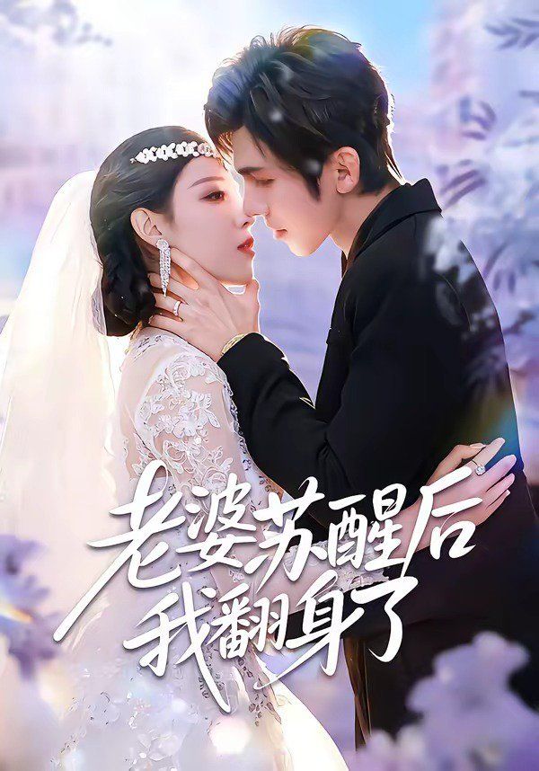 老婆苏醒后我翻身了}