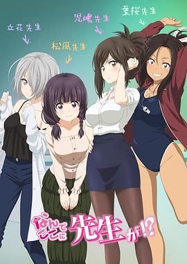 为什么老师会在这里！？}