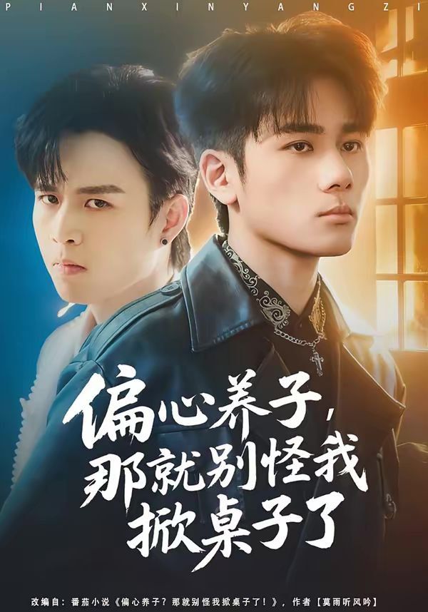 偏心养子，那就别怪我掀桌子了}