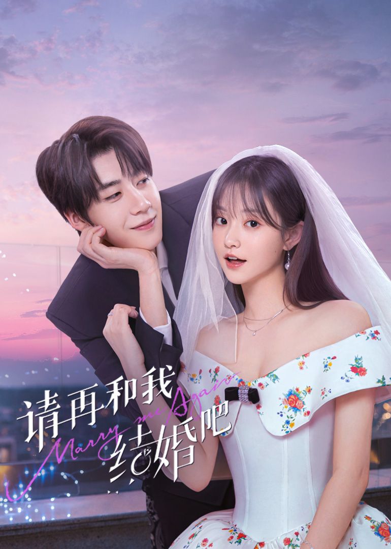 请再和我结婚吧}